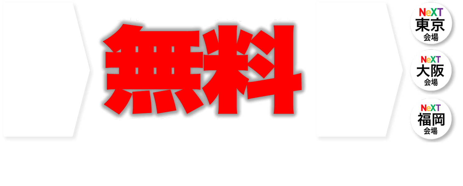 NeXT大阪にセミナー受講の方50%オフ